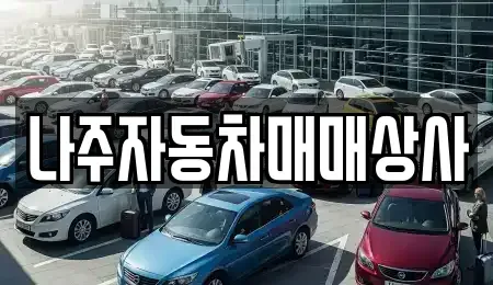 전라남도 나주시 노안면 렌트카,단기렌트카,장기렌트카,중고차,중고차매매,중고차매입