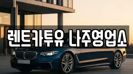 전라남도 나주시 다도면 렌트카 전문 렌트카투유 나주영업소