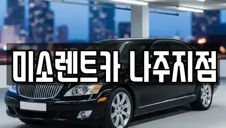 전라남도 나주시 다도면 중고차,렌트카,중고차매입,중고차매매,장기렌트카,단기렌트카