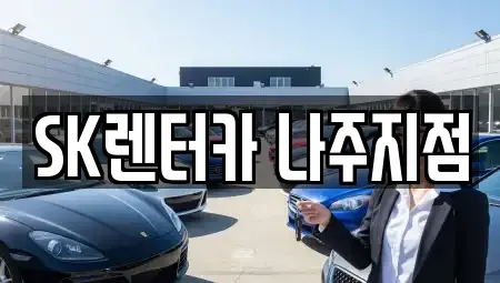 전라남도 나주시 삼도동 렌트카 전문 SK렌터카 나주지점