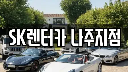 전라남도 나주시 삼도동 렌트카 전문 SK렌터카 나주지점
