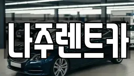 전라남도 나주시 삼도동 렌트카 전문 나주렌트카