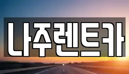 전라남도 나주시 삼도동 렌트카 전문 나주렌트카