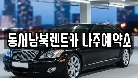 전라남도 나주시 삼도동 렌트카 전문 동서남북렌트카 나주예약소