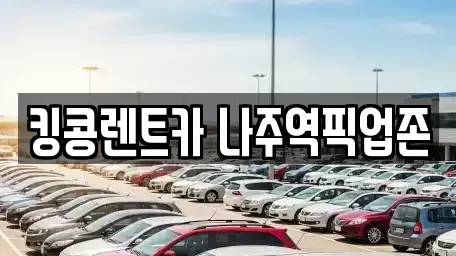 전라남도 나주시 삼도동 렌트카,단기렌트카,장기렌트카,중고차,중고차매매,중고차매입