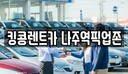 전라남도 나주시 삼도동 렌트카 전문 킹콩렌트카 나주역픽업존