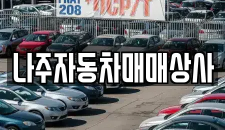 전라남도 나주시 삼도동 중고차 전문 나주자동차매매상사
