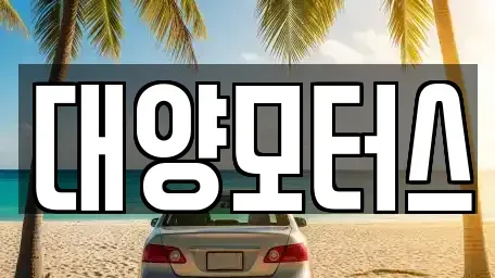 전라남도 나주시 삼도동 중고차 전문 대양모터스