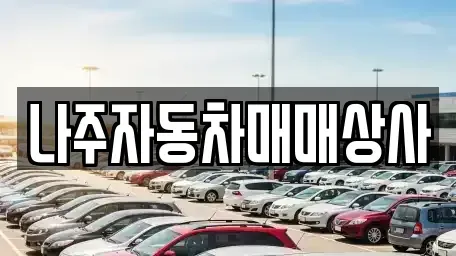 전라남도 나주시 삼도동 중고차매매 전문 나주자동차매매상사