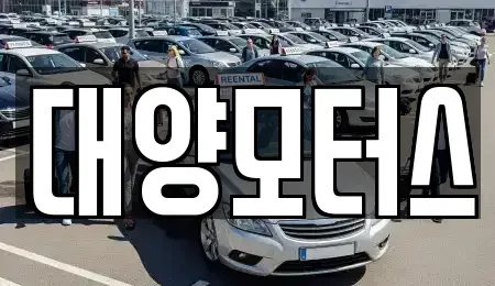 전라남도 나주시 삼도동 중고차매매 전문 대양모터스