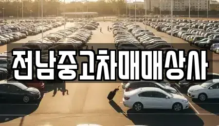 전라남도 나주시 삼도동 중고차매매 전문 전남중고차매매상사