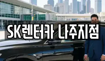 전라남도 나주시 중앙동 렌트카 전문 SK렌터카 나주지점