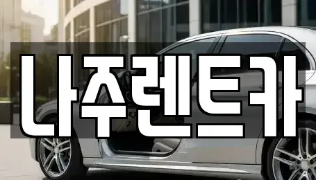 전라남도 나주시 중앙동 렌트카 전문 나주렌트카
