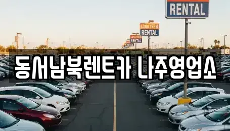 전라남도 나주시 중앙동 렌트카 전문 동서남북렌트카 나주영업소
