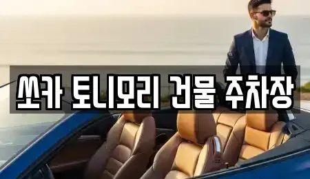 전라남도 나주시 중앙동 렌트카 전문 쏘카 토니모리 건물 주차장