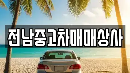 전라남도 나주시 중앙동 중고차매매 전문 전남중고차매매상사