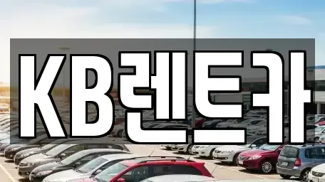 전라남도 목포시 경동2가 렌트카 전문 KB렌트카