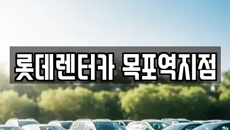 전라남도 목포시 경동2가 렌트카 전문 롯데렌터카 목포역지점