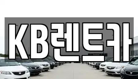 전라남도 목포시 광동3가 렌트카 전문 KB렌트카