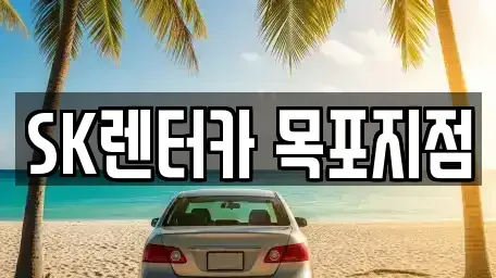 전라남도 목포시 광동3가 렌트카 전문 SK렌터카 목포지점