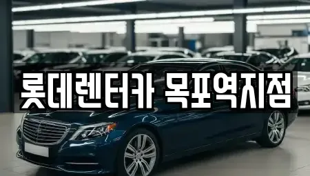 전라남도 목포시 광동3가 렌트카 전문 롯데렌터카 목포역지점