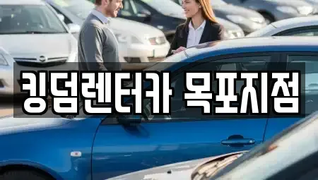 전라남도 목포시 광동3가 렌트카 전문 킹덤렌터카 목포지점