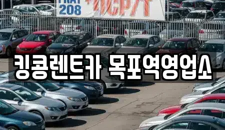 전라남도 목포시 광동3가 렌트카,단기렌트카,장기렌트카,중고차,중고차매매,중고차매입