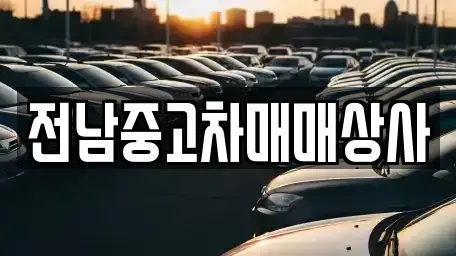 전라남도 목포시 광동3가 중고차 전문 전남중고차매매상사