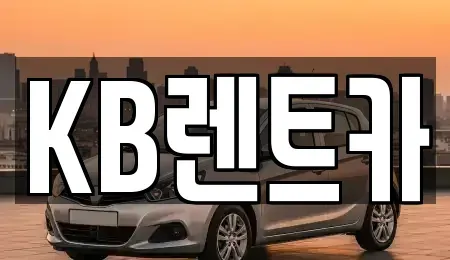 전라남도 목포시 양동 렌트카 전문 KB렌트카