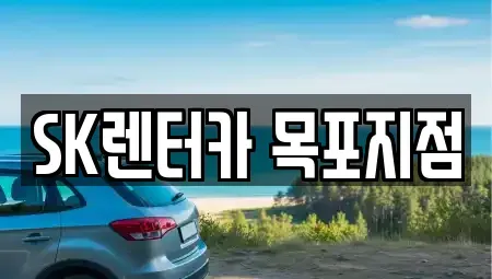 전라남도 목포시 양동 렌트카 전문 SK렌터카 목포지점