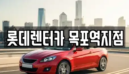 전라남도 목포시 양동 렌트카 전문 롯데렌터카 목포역지점