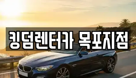 전라남도 목포시 양동 렌트카 전문 킹덤렌터카 목포지점