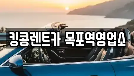 전라남도 목포시 양동 렌트카 전문 킹콩렌트카 목포역영업소