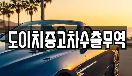 전라남도 목포시 양동 중고차 전문 도이치중고차수출무역