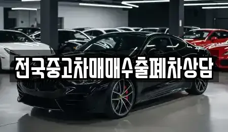전라남도 목포시 양동 중고차 전문 전국중고차매매수출폐차상담
