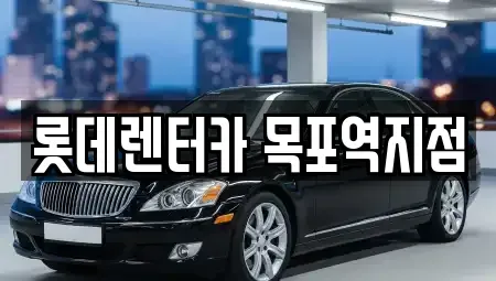 전라남도 목포시 용당동 렌트카 전문 롯데렌터카 목포역지점
