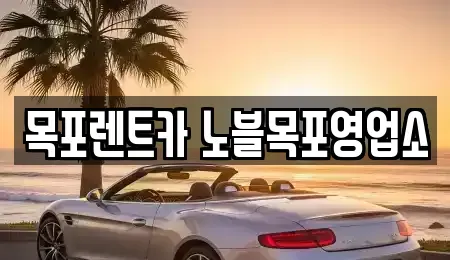 전라남도 목포시 용당동 렌트카,단기렌트카,장기렌트카,중고차,중고차매매,중고차매입