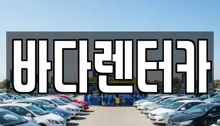 전라남도 목포시 용당동 렌트카 전문 바다렌터카