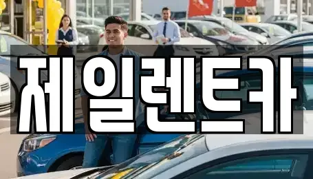 전라남도 목포시 용당동 렌트카 전문 제일렌트카