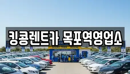 전라남도 목포시 용당동 렌트카 전문 킹콩렌트카 목포역영업소