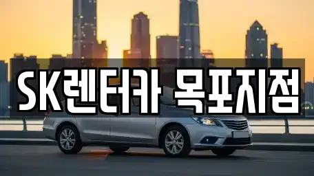 전라남도 목포시 용당동 장기렌트카 전문 SK렌터카 목포지점