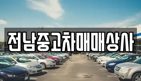 전라남도 목포시 용당동 중고차 전문 전남중고차매매상사