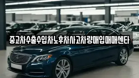 전라남도 목포시 용당동 중고차 전문 중고차수출수입차노후차사고차량매입매매센타