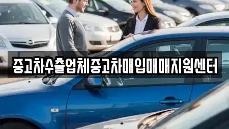 전라남도 목포시 용당동 중고차 전문 중고차수출업체중고차매입매매지원센터