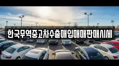 전라남도 목포시 용당동 중고차 전문 한국무역중고차수출매입매매판매시세