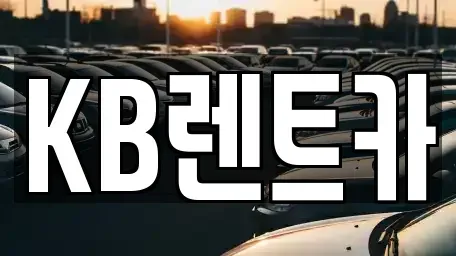 전라남도 목포시 중동1가 렌트카 전문 KB렌트카