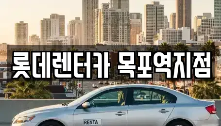 전라남도 목포시 중동1가 렌트카 전문 롯데렌터카 목포역지점