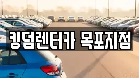 전라남도 목포시 중동1가 렌트카 전문 킹덤렌터카 목포지점