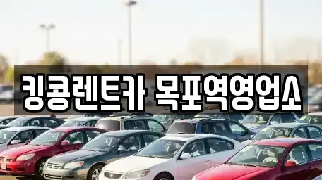 전라남도 목포시 중동1가 렌트카 전문 킹콩렌트카 목포역영업소