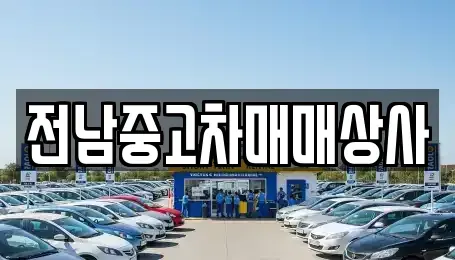전라남도 목포시 중동1가 중고차매매 전문 전남중고차매매상사